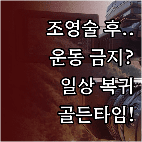 나팔관 조영술 검사 후 일상 복귀와 운동 시작 시점