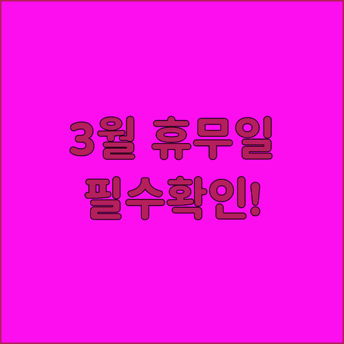 홈플러스 김제점 2026년 3월 정기 휴무일과 운영 시간 정보