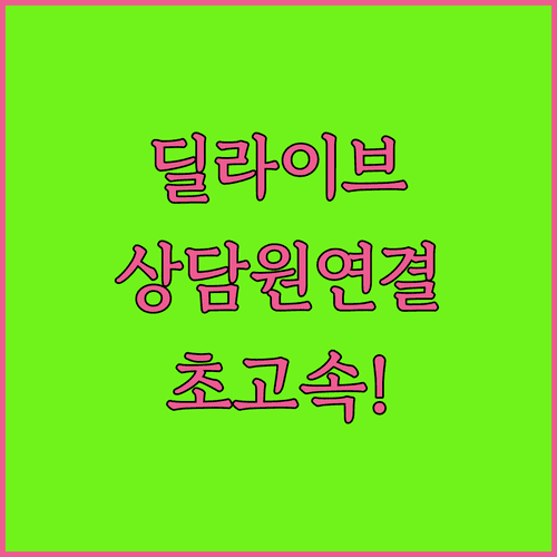 딜라이브 고객센터 상담원 바로 연결 단축키 활용 방법