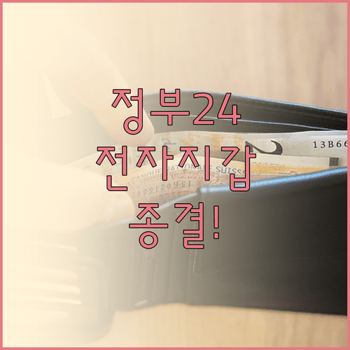 스마트폰으로 민원 서류 해결하는 정부24 전자문서지갑