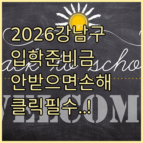 2026 강남구 입학준비금 지원 대상 금액 신청 방법 총정리