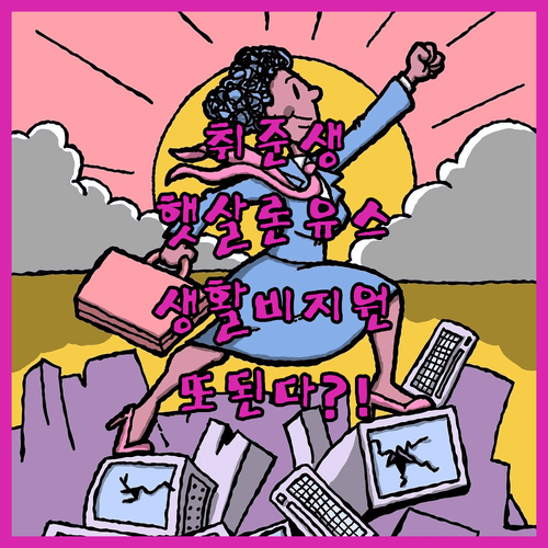 대학생 취업준비생 햇살론 유스 생활비 지원 및 추가 신청