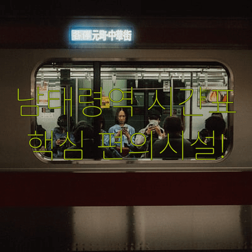 4호선 남태령역 열차 시간표 및 역내 편의시설 정보