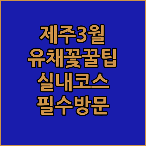 제주시 근처 3월 여행지 추천 | 유채꽃 명소와 실내 관람 시설