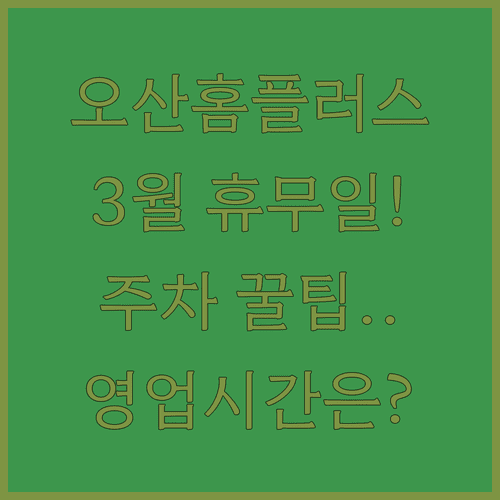 홈플러스 오산점 영업시간 주차요금 3월 정기 휴무일 정리