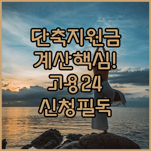 근로시간 단축 지원금 계산 예시와 고용24 온라인 신청법