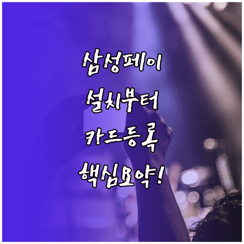 삼성페이 앱 설치부터 결제 카드 등록까지 핵심 요약