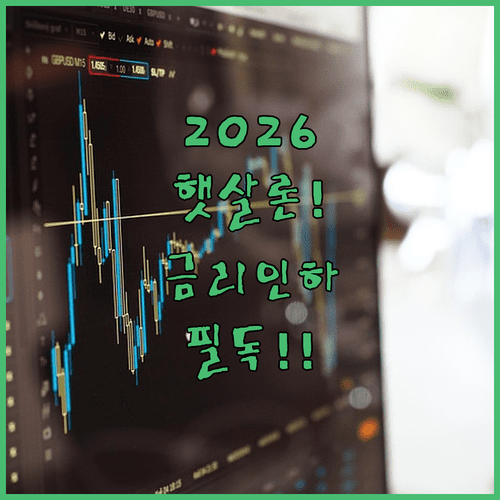 2026년 햇살론 성실 상환자 금리 인하권 및 사회적 배려 대상 혜택