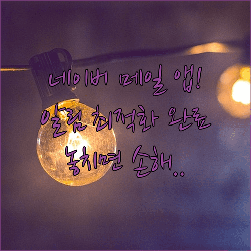 네이버 메일 앱 다운로드 및 스마트한 알림 최적화 방법