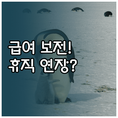 육아기 단축 근무 급여 보전과 육아휴직 기간 연장 총정리