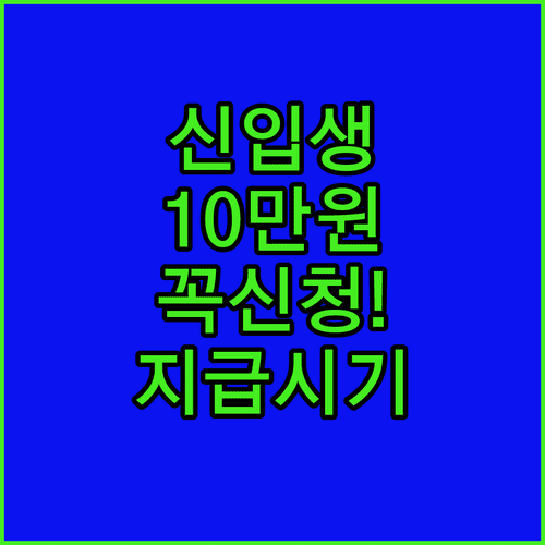 초등학생 신입생 입학지원금 10만원 신청 자격 및 지급 시기