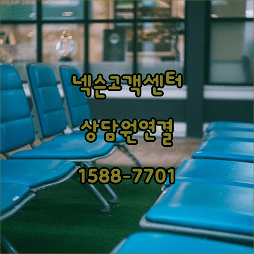 넥슨 대표번호 1588 7701 상담원 연결 및 점심 시간