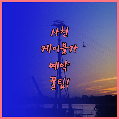 사천바다케이블카 예약 팁 및 3월 사천 여행 복장 준비 방법