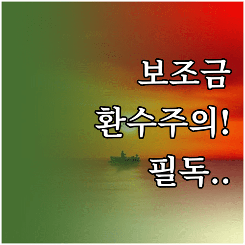 전기차 보조금 2년 의무운행 규정 및 기간별 환수율 안내