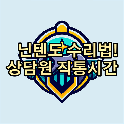 닌텐도 수리 접수 절차와 상담원 연결 성공 시간대 확인하기