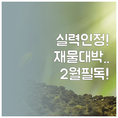 닭띠 1993년생 2월 운세 요약 | 실력 인정받는 시기와 재물 흐름