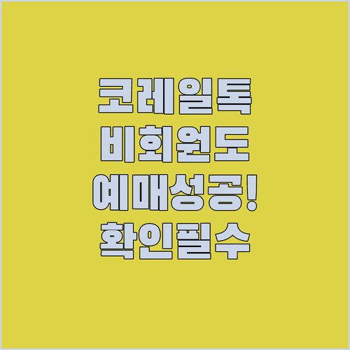 코레일톡 비회원 예매 방법 및 승차권 확인 요령