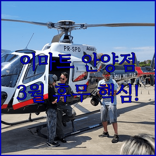 2026년 3월 이마트 안양점 휴무일과 영업시간 정보