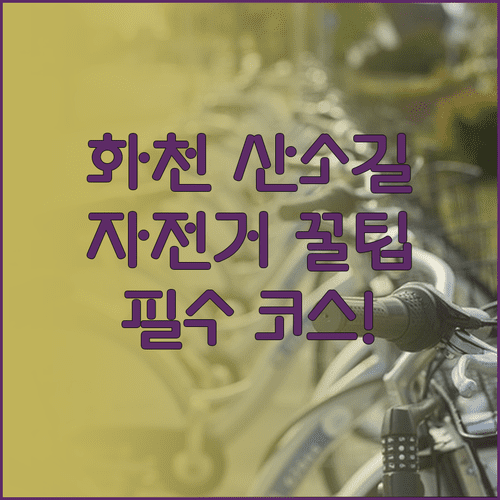 화천 북한강 산소길 산책 정보 | 자전거 대여 및 주요 구간 특징