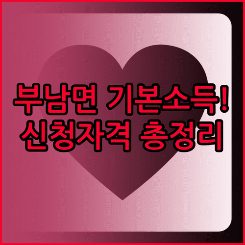 부남면 기본소득 신청 자격 기준과 필수 준비물 확인 사항