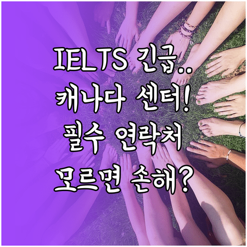 캐나다 IELTS 고객센터 연락처 및 긴급 상황 대처 방법