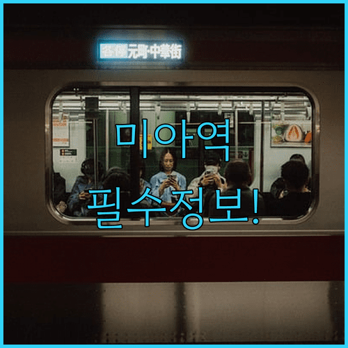 4호선 미아역 역세권 이용 정보 | 전체 열차 시간표와 출구별 행선지