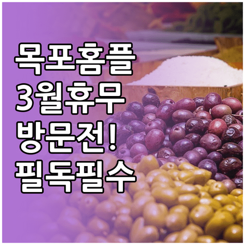 홈플러스 목포점 3월 휴무일과 영업시간 및 주차장 이용 안내