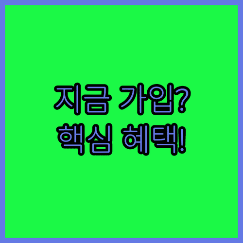 개인 투자자를 위한 국민성장펀드 가입 시기와 혜택 비교