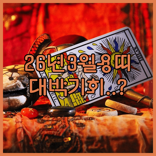 2000년생 용띠 2026년 3월 운세와 성공 전략