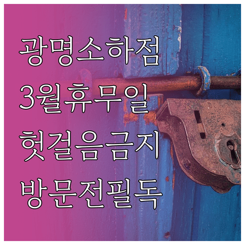 이마트 광명소하점 2026년 3월 정기 휴무일 및 매장 운영 안내