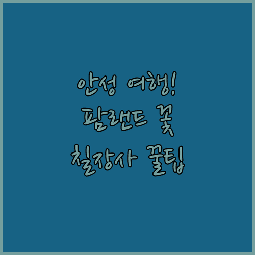 봄나들이 안성 여행 명소 팜랜드와 칠장사 방문 팁