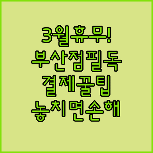 2026년 3월 코스트코 부산점 휴일 및 결제 방법 안내