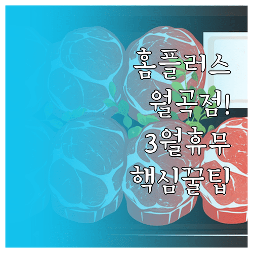 홈플러스 월곡점 2026년 3월 휴무 일정과 층별 편의 시설 이용 방법