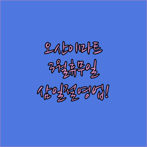 이마트 오산점 3월 휴무일 일람 | 삼일절 정상 영업 안내