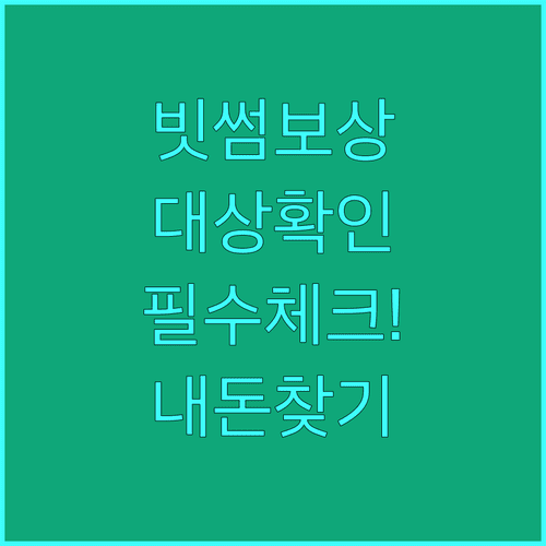 빗썸 거래소 투자자 보호 대책 보상 대상자 확인 방법