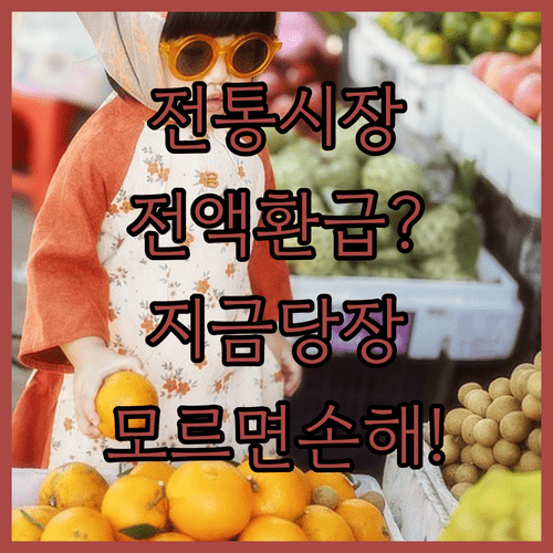 전통시장 알뜰 소비를 위한 온누리상품권 환급 행사 활용법