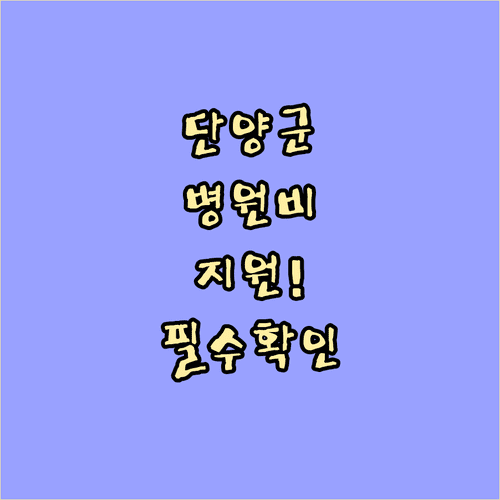 단양군 반려동물 의료비 지원 사업 | 지원 대상, 혜택 항목, 신청 서류