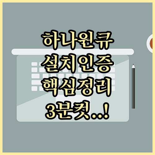 하나은행 하나원큐 앱 설치 및 본인 인증 방법 안내