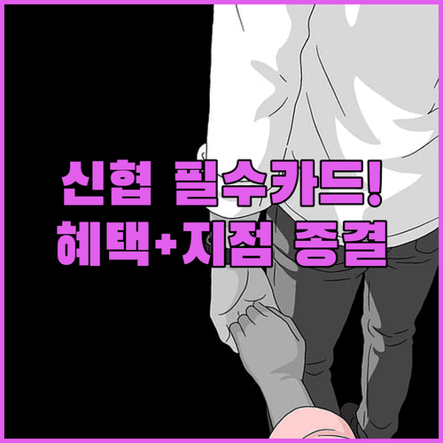 신협 모두의카드 주요 혜택 및 전국 지점 위치 확인 방법