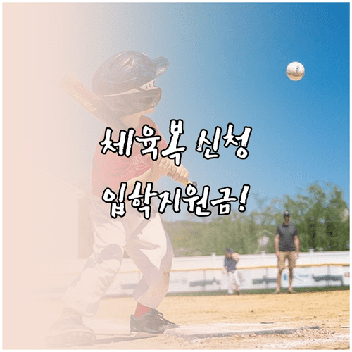 중고교 체육복 생활복 입학준비금 결제 및 신청 안내