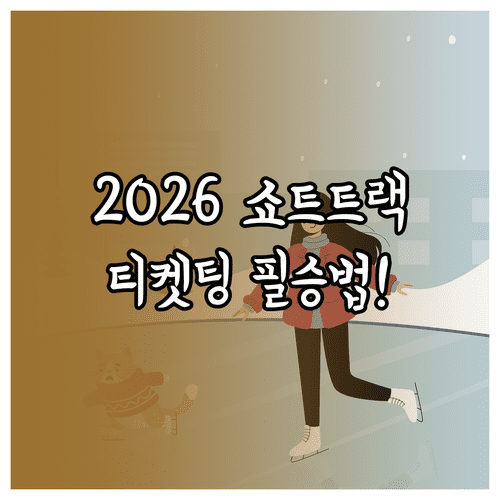 2026 동계올림픽 쇼트트랙 일정 및 티켓 예매 방법