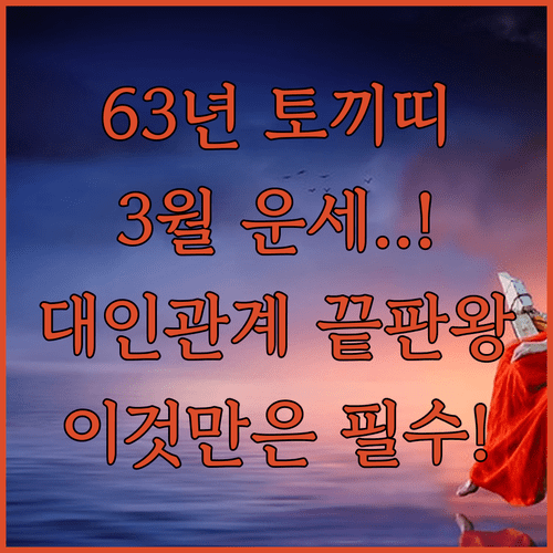 2026년 3월 63년생 토끼띠 운세 정보 및 원만한 대인관계 실천법