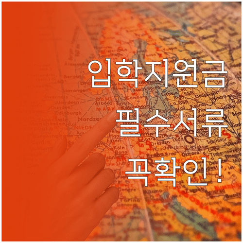 다문화 가정 입학준비금 외국인 등록증 준비물 및 신청 경로