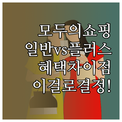 하나카드 모두의 쇼핑 일반형 플러스형 차이점과 혜택 비교