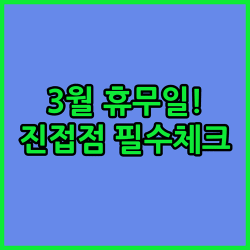 홈플러스 남양주진접점 2026년 3월 쉬는 날과 운영 시간 주차 요금 정리