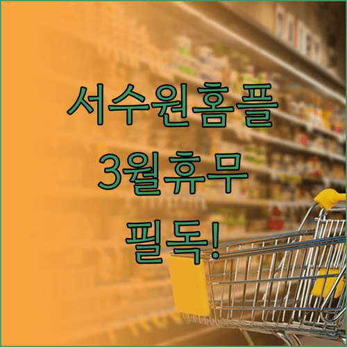 홈플러스 서수원점 3월 휴일 정보 | 영업시간 위치 주차 요금 확인
