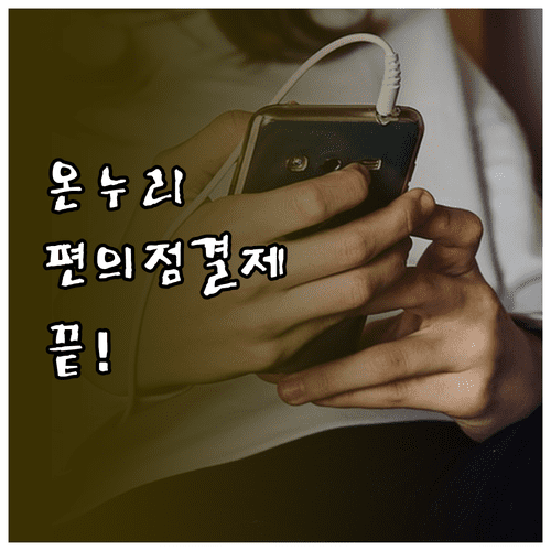모바일 온누리상품권 편의점 결제 방법 | QR 코드와 앱 활용법
