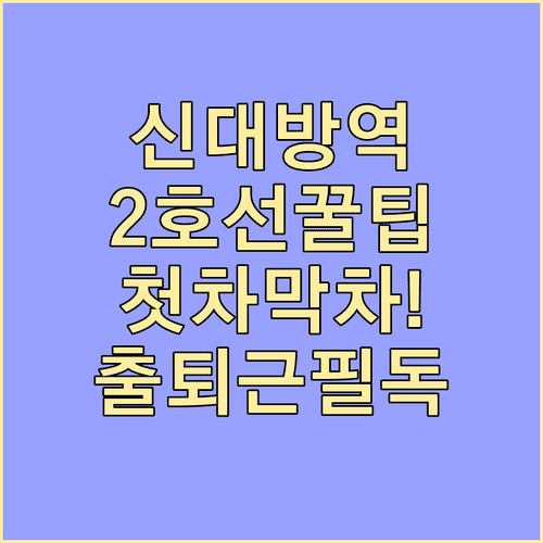 신대방역 2호선 첫차 막차 시간표와 출퇴근 배차 정보