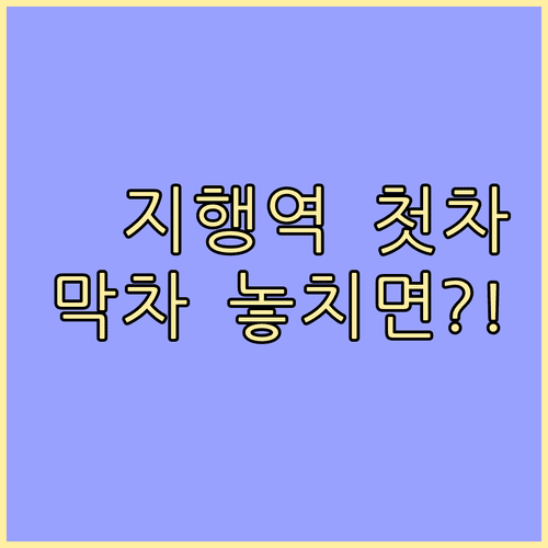 지행역 1호선 시간표 | 첫차 막차 시간과 요일별 운행 차이점