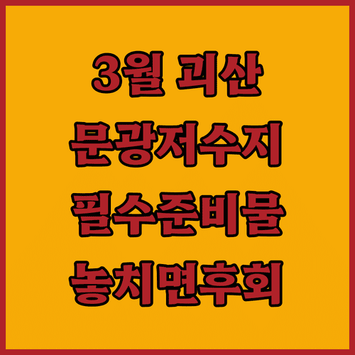 괴산 문광저수지 3월 풍경 및 주요 명소별 여행 준비물 정리